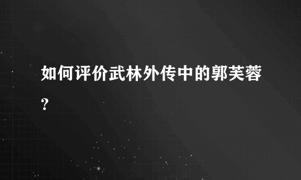 如何评价武林外传中的郭芙蓉？