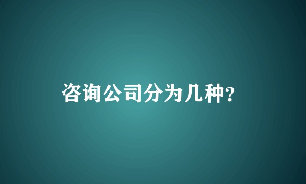 咨询公司分为几种？