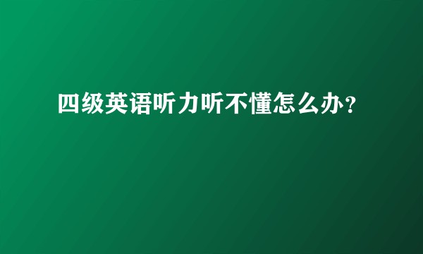 四级英语听力听不懂怎么办？