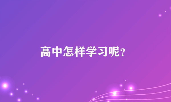 高中怎样学习呢？