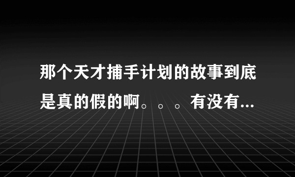 那个天才捕手计划的故事到底是真的假的啊。。。有没有什么类似裁判文书网上的证据啊？