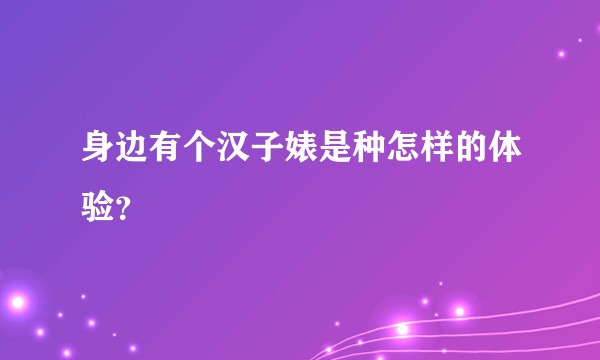 身边有个汉子婊是种怎样的体验？