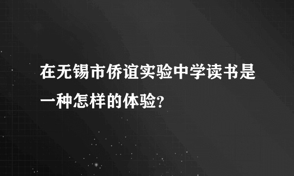 在无锡市侨谊实验中学读书是一种怎样的体验？