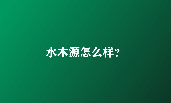 水木源怎么样？