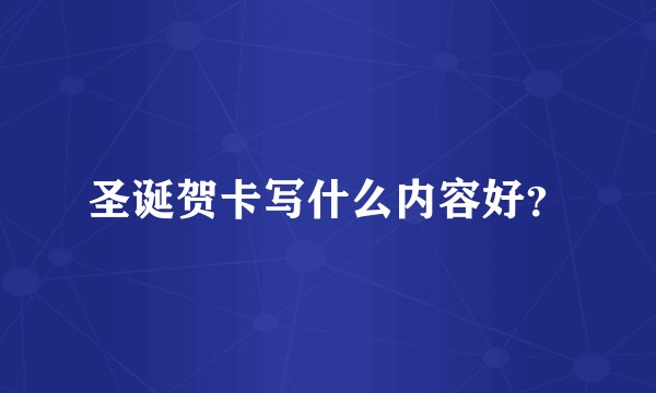 圣诞贺卡写什么内容好？
