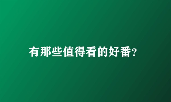有那些值得看的好番？
