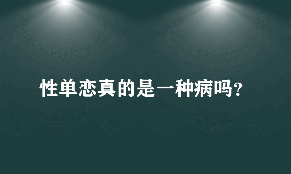 性单恋真的是一种病吗？
