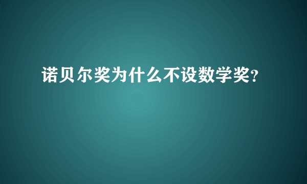 诺贝尔奖为什么不设数学奖？