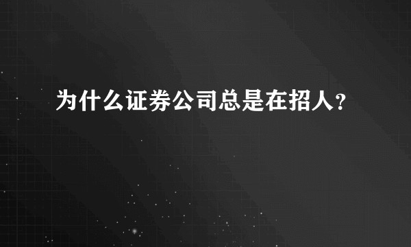 为什么证券公司总是在招人？