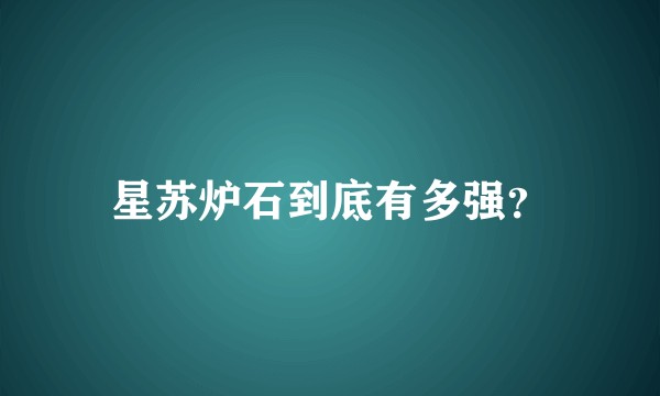 星苏炉石到底有多强？