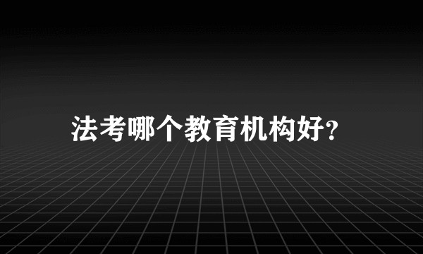 法考哪个教育机构好？