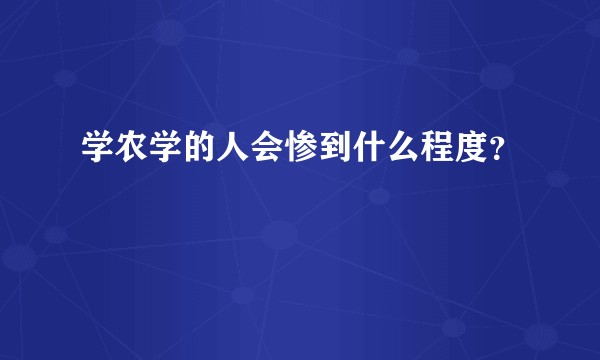 学农学的人会惨到什么程度？