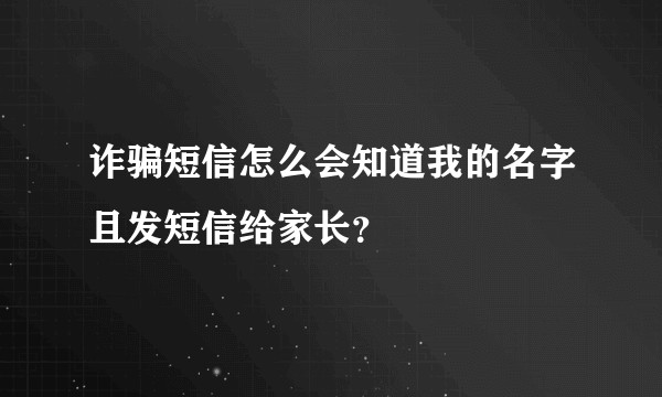 诈骗短信怎么会知道我的名字且发短信给家长？