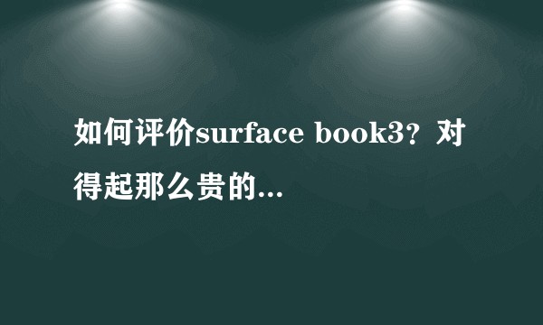 如何评价surface book3？对得起那么贵的价格吗？