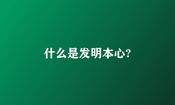 什么是发明本心?