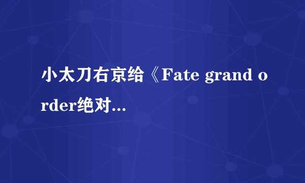 小太刀右京给《Fate grand order绝对魔兽战线巴比伦尼亚》动画带来的负面评价体现在哪里？