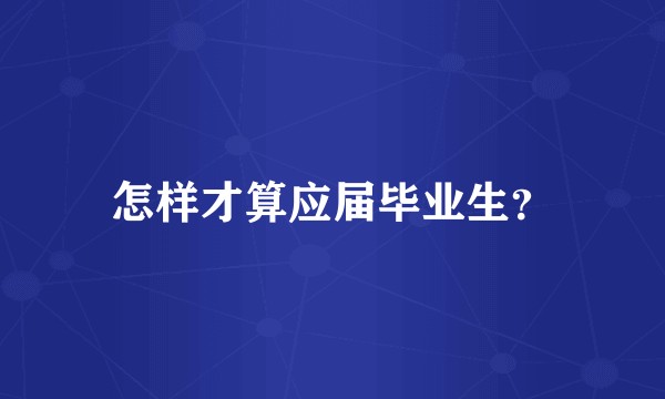 怎样才算应届毕业生？