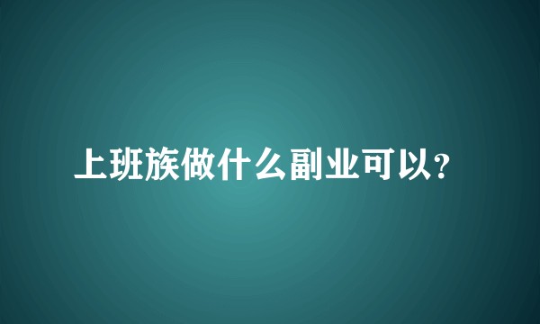 上班族做什么副业可以？
