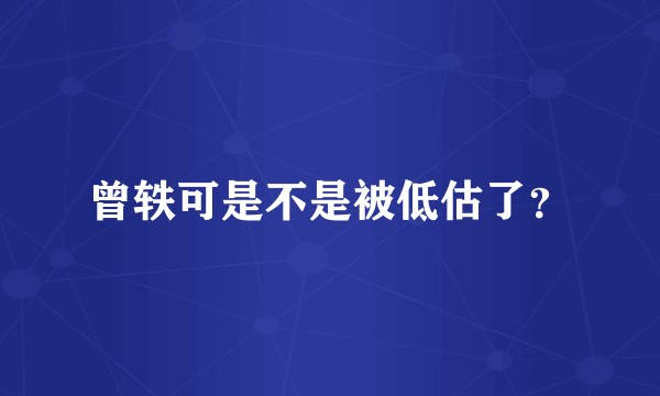 曾轶可是不是被低估了？