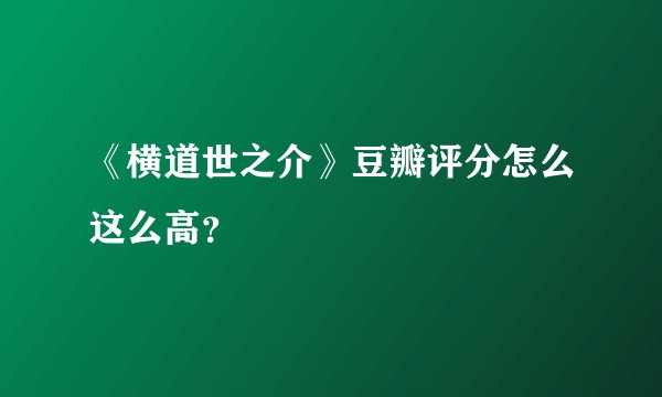 《横道世之介》豆瓣评分怎么这么高？