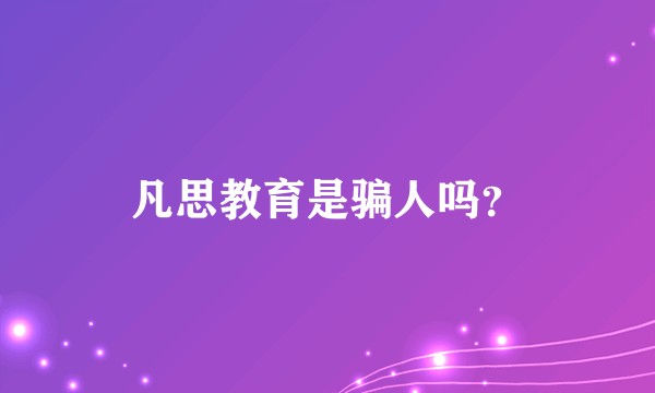凡思教育是骗人吗？