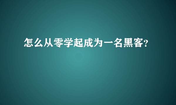 怎么从零学起成为一名黑客？