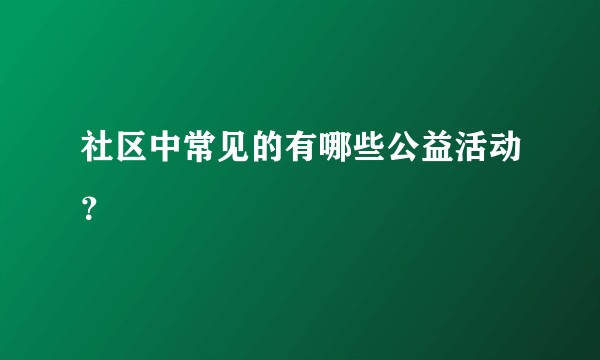 社区中常见的有哪些公益活动？
