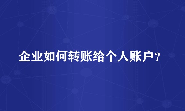 企业如何转账给个人账户？