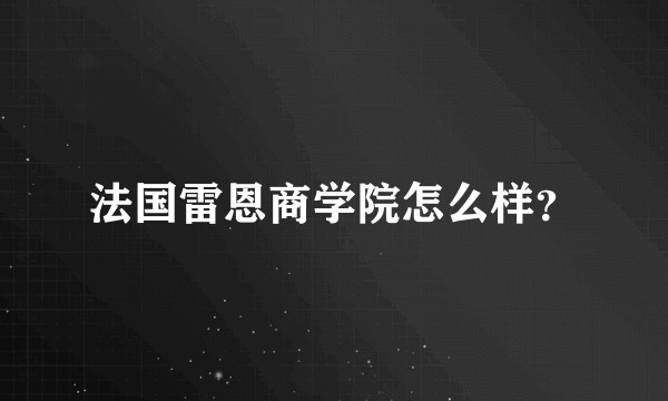 法国雷恩商学院怎么样？