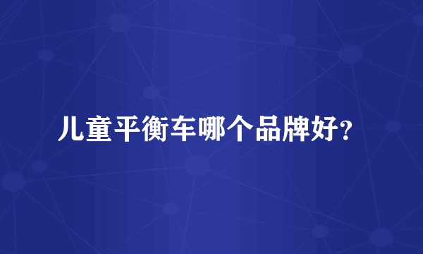 儿童平衡车哪个品牌好？