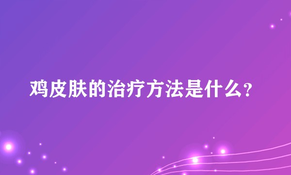 鸡皮肤的治疗方法是什么？