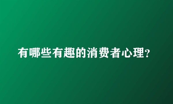 有哪些有趣的消费者心理?