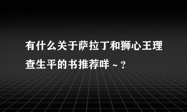 有什么关于萨拉丁和狮心王理查生平的书推荐咩～？