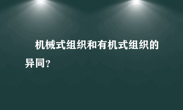 机械式组织和有机式组织的异同？