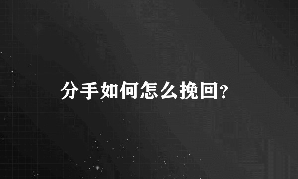 分手如何怎么挽回?