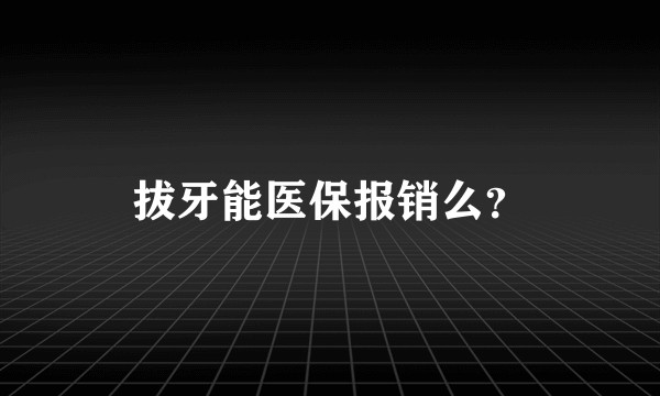 拔牙能医保报销么？