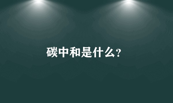 碳中和是什么？