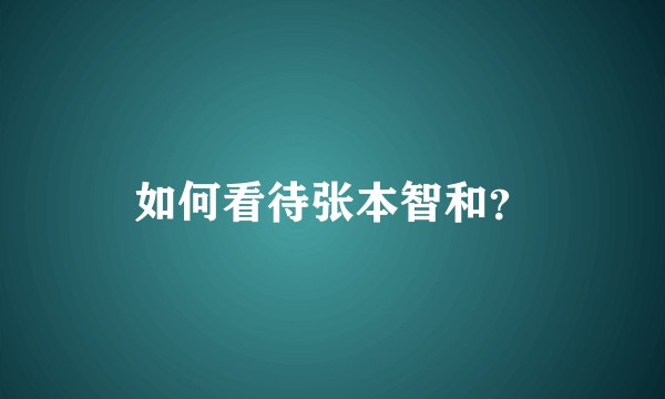 如何看待张本智和？