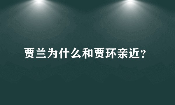 贾兰为什么和贾环亲近？