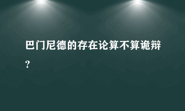 巴门尼德的存在论算不算诡辩？