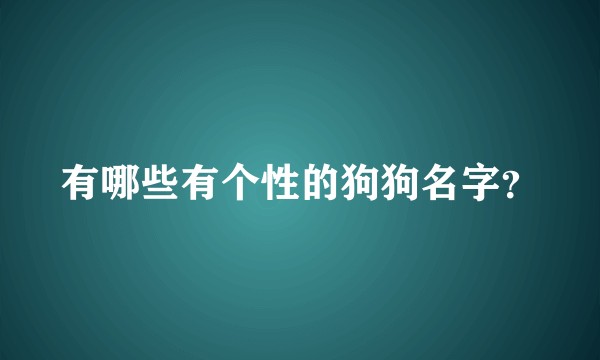 有哪些有个性的狗狗名字？