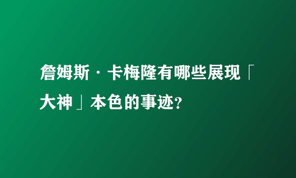 詹姆斯·卡梅隆有哪些展现「大神」本色的事迹？