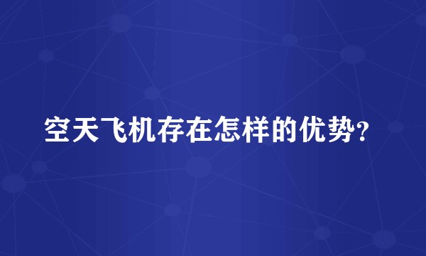 空天飞机存在怎样的优势？