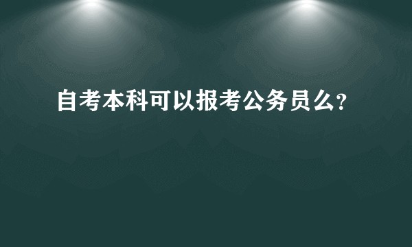 自考本科可以报考公务员么？