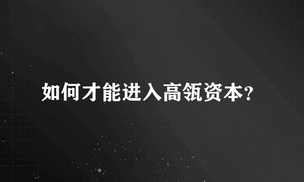 如何才能进入高瓴资本？