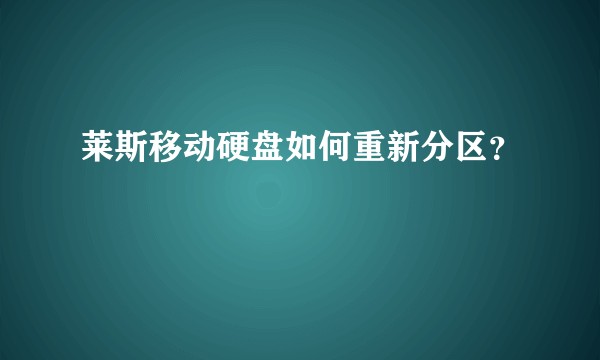 莱斯移动硬盘如何重新分区？