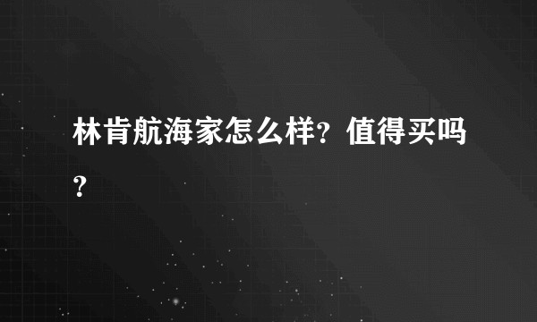 林肯航海家怎么样？值得买吗？