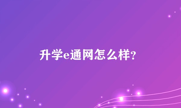 升学e通网怎么样？