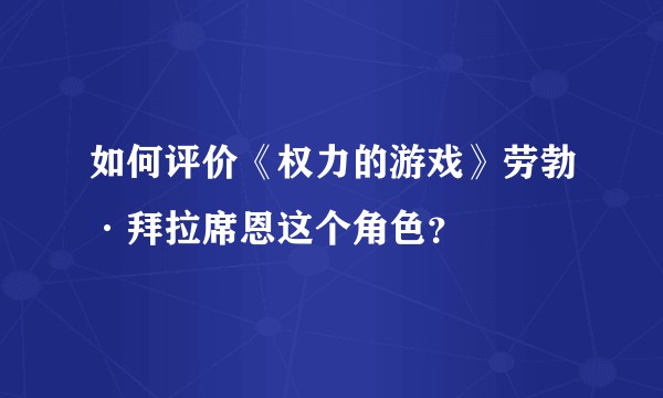 如何评价《权力的游戏》劳勃·拜拉席恩这个角色？