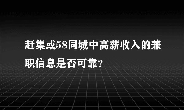 赶集或58同城中高薪收入的兼职信息是否可靠?